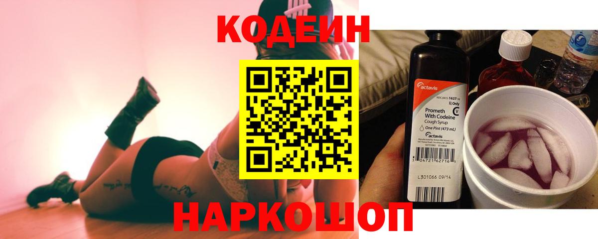 Кодеин напиток Lean (лин)  Вход с VPN  Свободный  Кодеин Purple Drank 